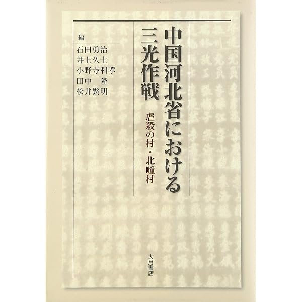 Amazon.co.jp: 三光 完全版 : 中国帰還者連絡会: 本